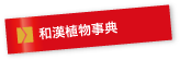 和漢植物事典