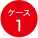 ［ケース1］