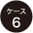 ［ケース6］