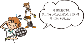 今日は友だちとテニスをして、久しぶりにすごい汗！早くスッキリしたい！