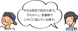 今日は部活で試合の息子。汗もかくし、思春期でニキビに悩んでいる様子。