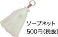 ソープネット：500円(税抜)