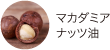 マカダミアナッツ油