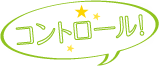 コントロール！