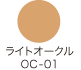 ライトオークル OC-01
