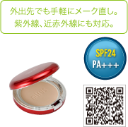 外出先でも手軽にメーク直し。紫外線、近赤外線にも対応。
