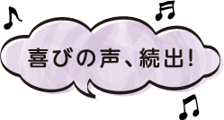喜びの声、続出！