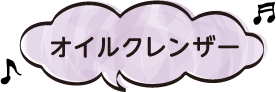 オイルクレンザー