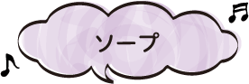 ソープ