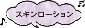 スキンローション