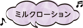 ミルクローション