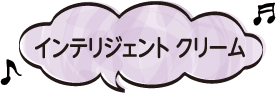 インテリジェントクリーム