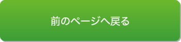前のページへ戻る