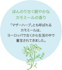 ほんのり甘く軽やかなカモミールの香り