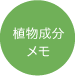 植物成分メモ