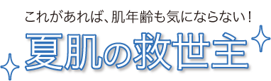 これがあれば、肌年齢も気にならない！夏肌の救世主