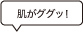 肌がググッ！