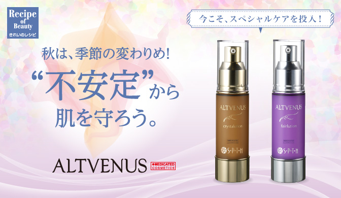 《今こそ、スペシャルケアを投入！》秋は、季節の変わりめ！“不安定”から肌を守ろう。ALTVENUS