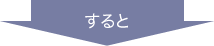 すると