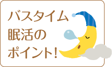 バスタイム眠活のポイント!