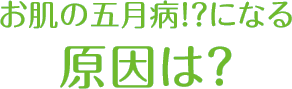 お肌の五月病!?になる原因は？