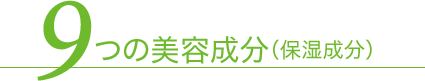 9つの美容成分(保湿成分)