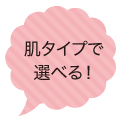 肌タイプで選べる！