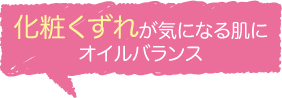 化粧くずれが気になる肌にオイルバランス