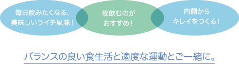 バランスの良い食生活と適度な運動とご一緒に。