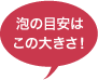 泡の目安はこの大きさ!