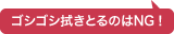 ゴシゴシ拭きとるのはNG!