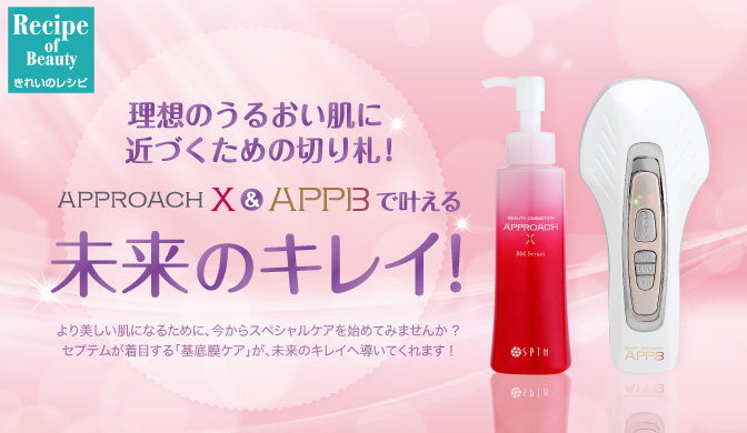 APPROACH X & APPBで叶える、未来のキレイ!