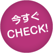 今すぐCHECK!