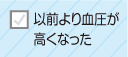 以前より血圧が高くなった