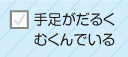 手足がだるくむくんでいる