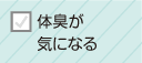 体臭が気になる