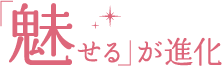 ｢魅せる｣が進化