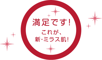 満足です！これが、新・ミラス肌！