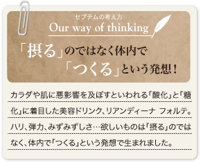 ｢摂る｣のではなく体内で｢つくる｣という発想！