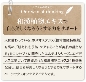 和漢植物エキスで自ら美しくなろうという力をサポート