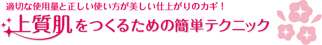 適切な使用量と正しい使い方が美しい仕上がりのカギ！上質肌をつくるための簡単テクニック