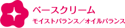 ベースクリーム モイストバランス／オイルバランス