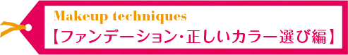 Makeup techniques【ファンデーション・正しいカラー選び編】