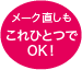 メーク直しもこれひとつでOK！