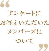 アンケートにお答えいただいたメンバーズについて