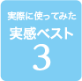 実際に使ってみた実感ベスト3