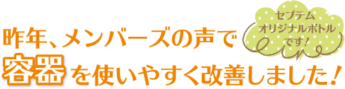 【セプテムオリジナルボトルです!】昨年、メンバーズの声で容器を使いやすく改善しました!