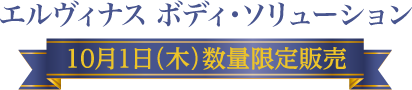 エルヴィナス ボディ・ソリューション 10月1日(木) 数量限定販売