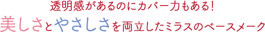 透明感があるのにカバー力もある！美しさとやさしさを両立したミラスのベースメーク