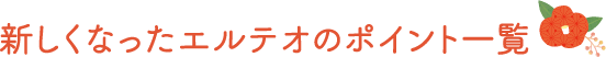 新しくなったエルテオのポイント一覧